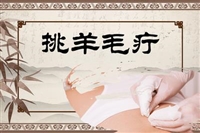 安徽放血学习班挑羊毛疔培训